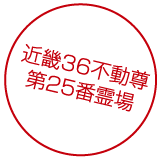 近畿36不動尊、第25番霊場